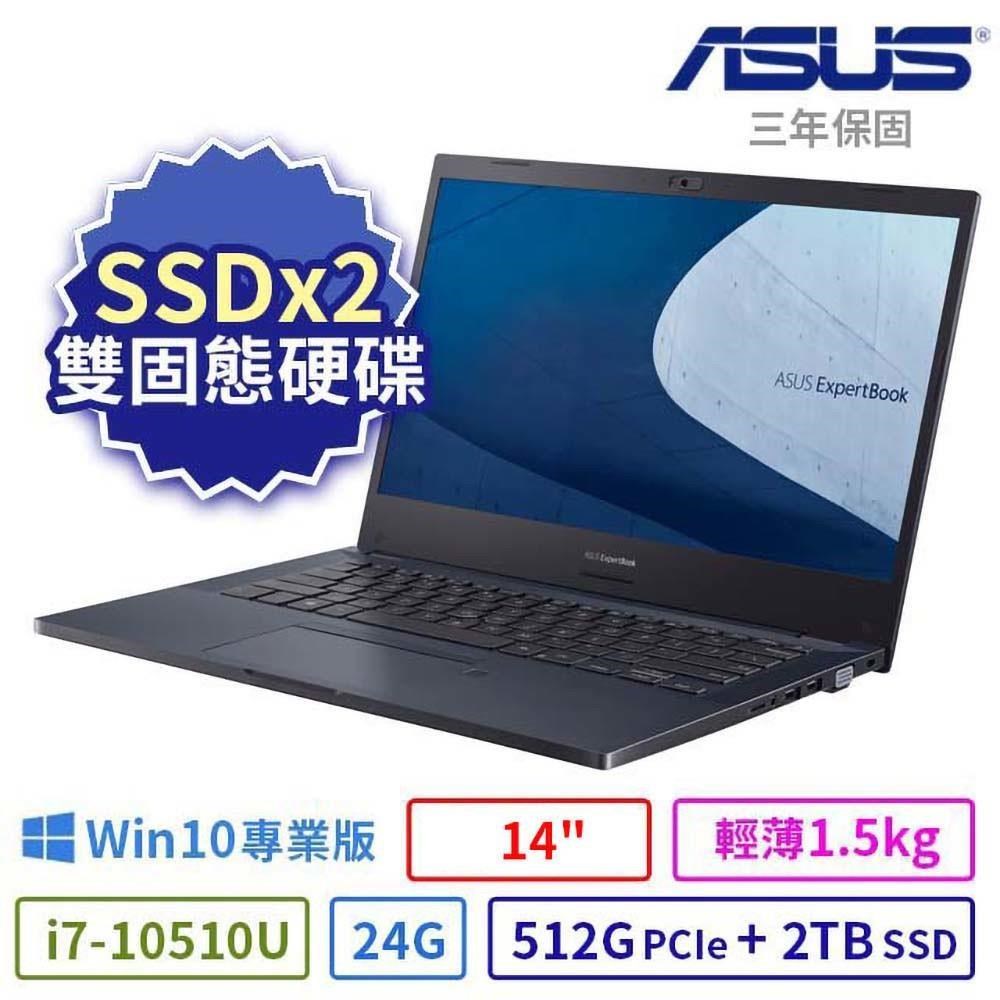 ASUS 華碩 P2451F 商用筆電 14吋/i7-10510U/24G/512G+2TB/Win10專業版/3Y