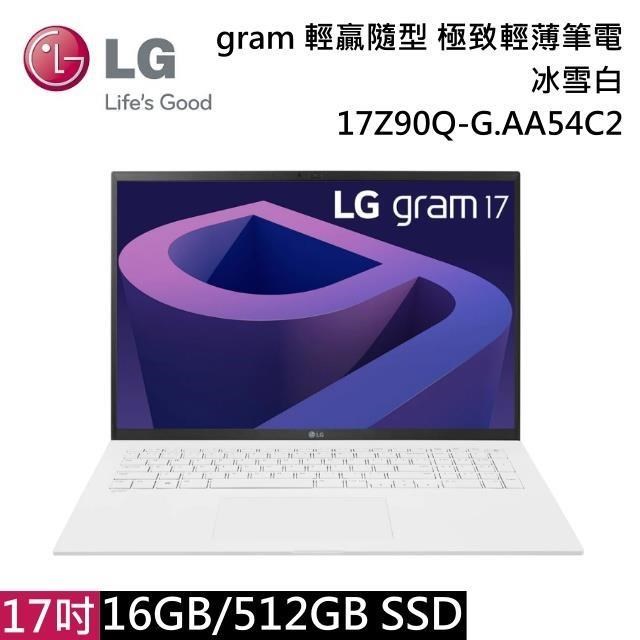 【福利品】LG樂金 gram 17吋 輕贏隨型 極致輕薄筆電 冰雪白 17Z90Q-G.AA54C2
