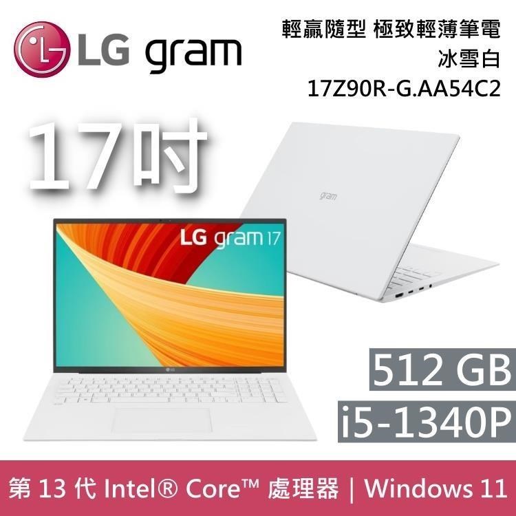 LG Gram 樂金 17Z90R-G.AA54C2 冰雪白 512GB i5 17吋 極致輕薄筆電