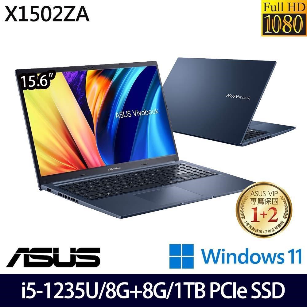 ASUS Vivobook X1502ZA 藍(i5-1235U/8G+8G/1TB SSD/15.6吋FHD/W11)特仕