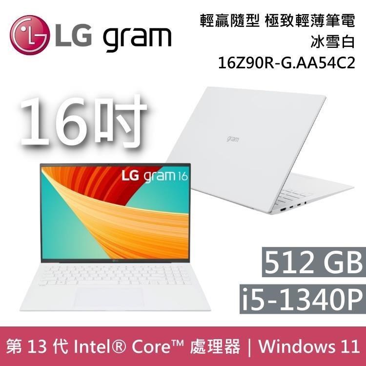 【福利品】LG Gram 16Z90R-G.AA54C2 冰雪白 512GB i5 16吋 極致輕薄筆電
