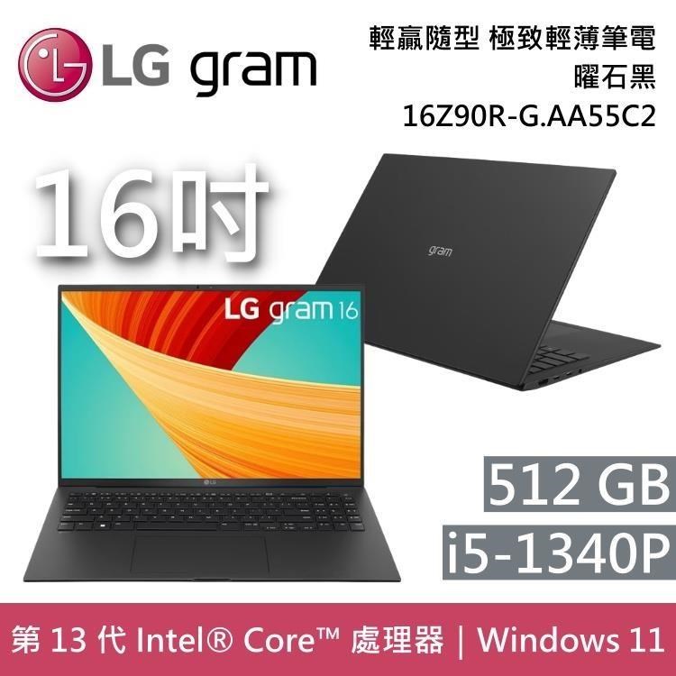 【福利品】LG Gram 16Z90R-G.AA55C2 曜石黑 512GB i5 16吋 極致輕薄筆電