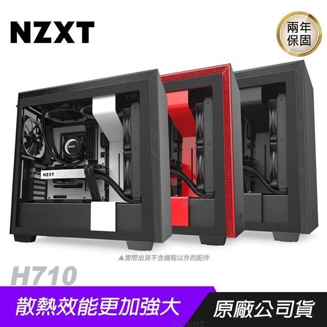NZXT 恩傑 H710 電腦機殼 黑 白 紅/玻璃側透/顯卡長413mm/CPU高185mm