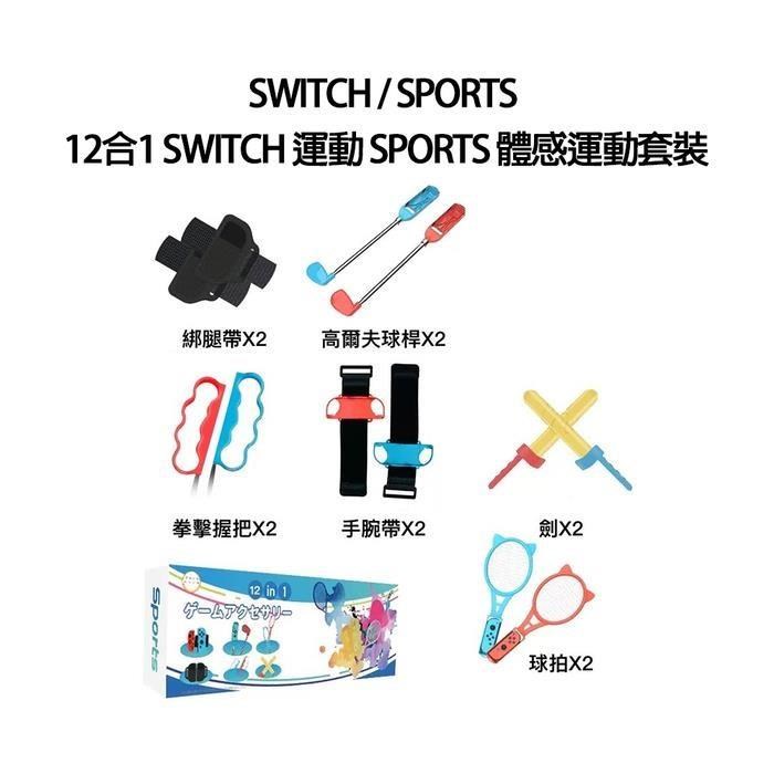 Nintendo Switch 運動 Sports 中文版 + 12合1體感運動配件套裝