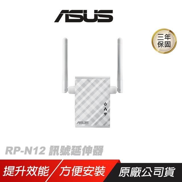 ASUS華碩 RP-N12 訊號延伸器 wifi 外接天線 快速安裝 穩定連線