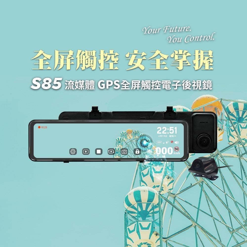 快譯通abee S85 流媒體 GPS 全屏觸控電子後視鏡 行車記錄器