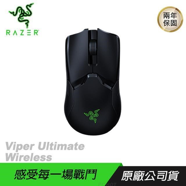 RAZER Viper Ultimate Wireless 毒蝰終極版 無線電競滑鼠 無充電座