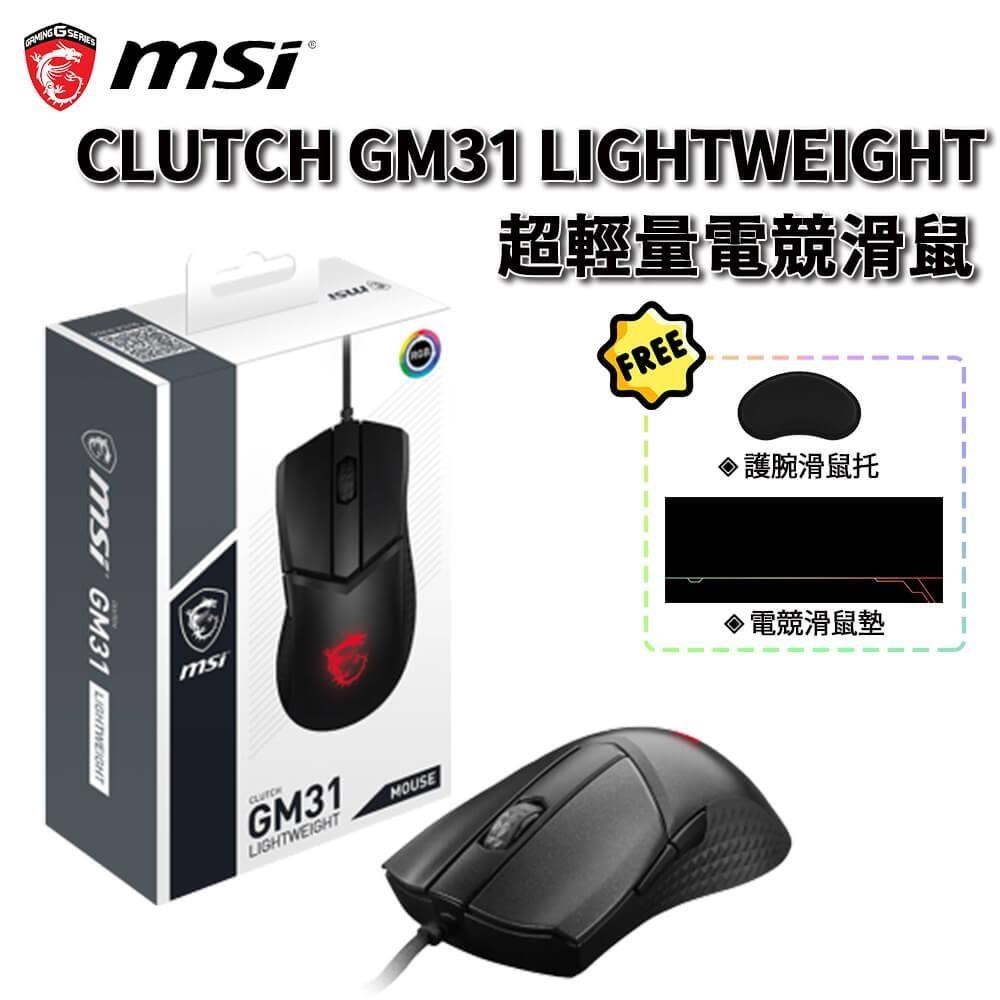 MSI 微星 CLUTCH GM31 LIGHTWEIGHT 有線滑鼠 電競滑鼠 遊戲滑鼠 歐姆龍微動
