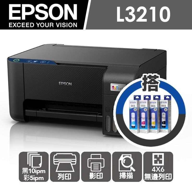 【加購墨水超值組】EPSON L3210 高速三合一 連續供墨複合機(1黑+3彩)