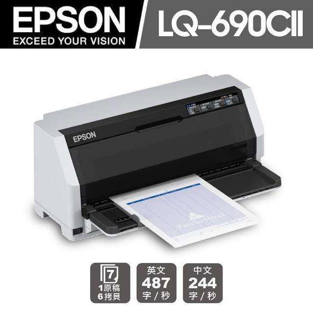 【EPSON】LQ-690CII 點陣式印表機