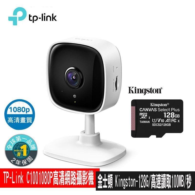 限量促銷 TP-Link Tapo C100 無線智慧1080P網路攝影機(含金士頓128G記憶卡)