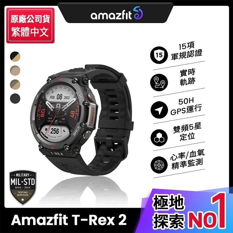 【Amazfit 華米】*T-Rex 2軍規認證GPS極地運動健康智慧手錶*