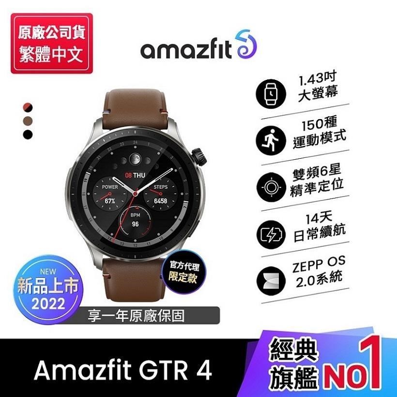 【Amazfit 華米】*GTR 4旗艦無邊際鋁合金通話健康智慧手錶-燃擎棕*