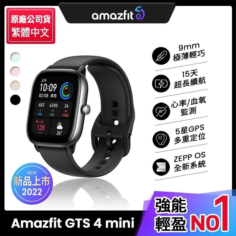 【Amazfit 華米】*GTS 4 mini 極輕薄健康運動定位智慧手錶*