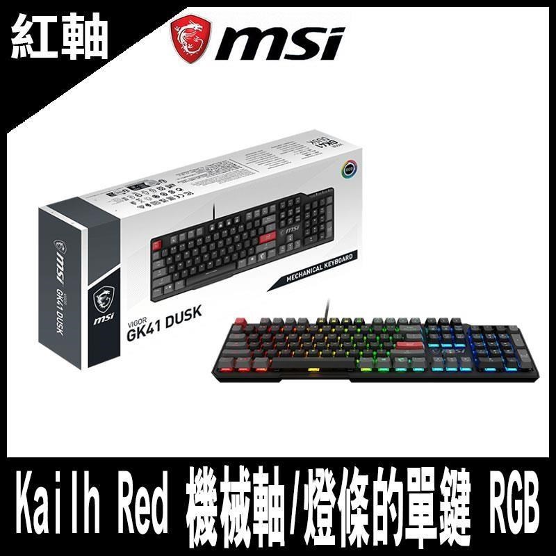 MSI微星 VIGOR GK41 DUSK Kailh Red 電競鍵盤 線性紅軸