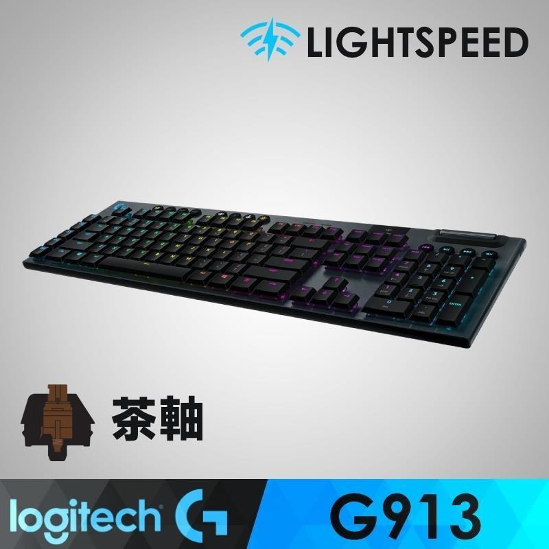 【羅技】 G913 Tactile 觸感軸電競鍵盤(茶軸.棕軸)