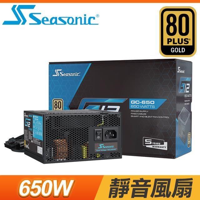 SeaSonic 海韻 G12 GC-650 650W 金牌 電源供應器(5年保)