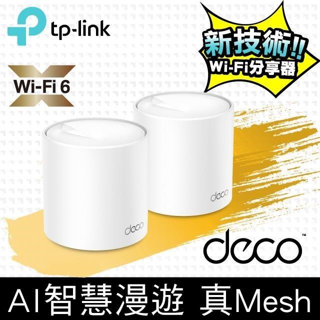 TP-Link Deco X50 AX3000 Mesh 雙頻無線網路WiFi 6分享系統網狀路由器（2入）
