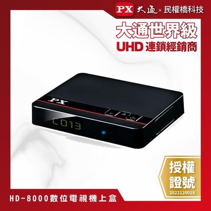 PX大通 HD-8000 機上盒 天線 高畫質數位電視接收機 HD8000 數位機上盒