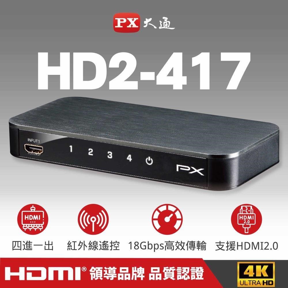 PX大通 HD2-417 HDMI4進1出 HDMI切換選擇器 HDMI切換器 4入1出 4K高畫質