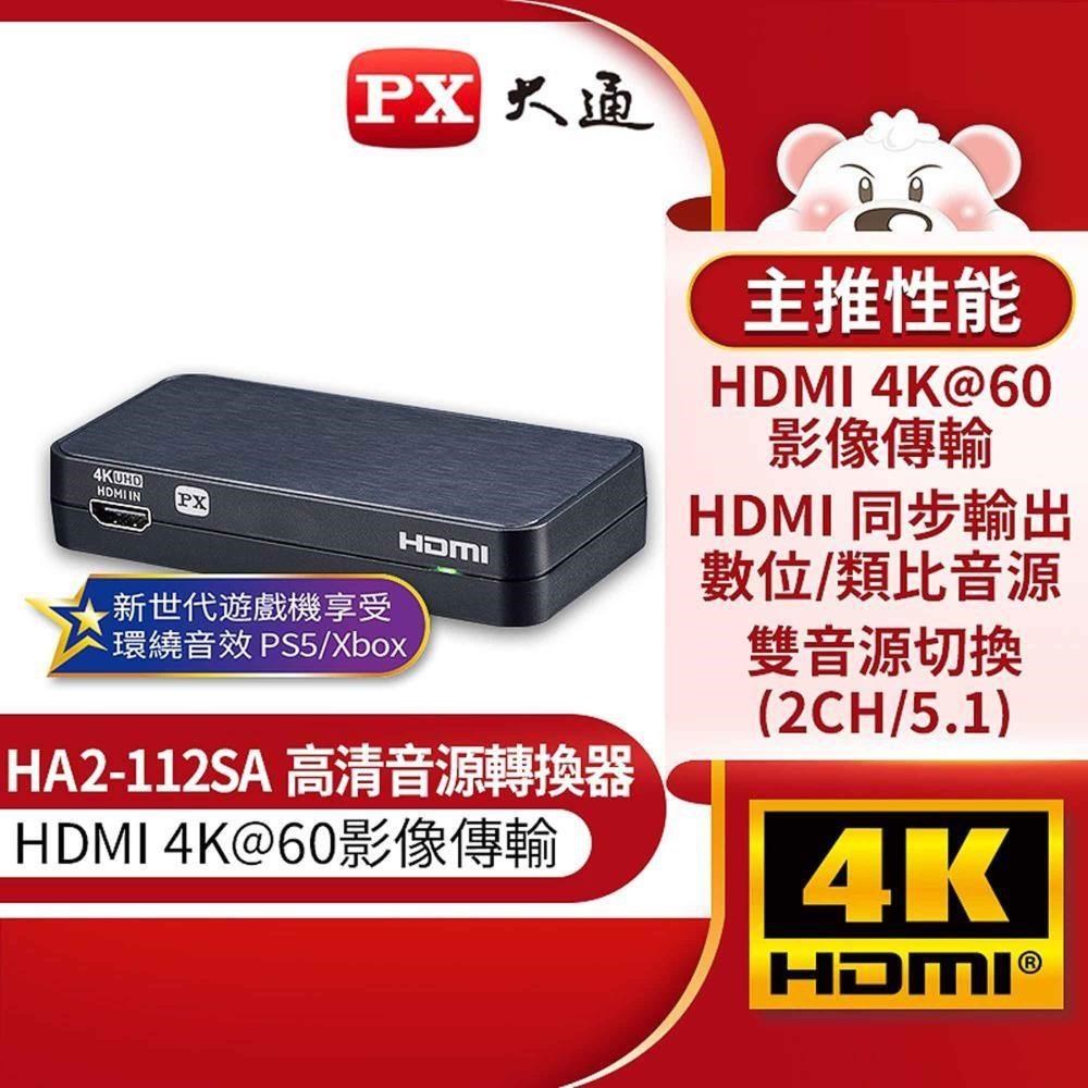 PX大通 HA2-112SA HDMI高清音源轉換器 4K 影音分離器 光纖 3.5mm 5.1ch