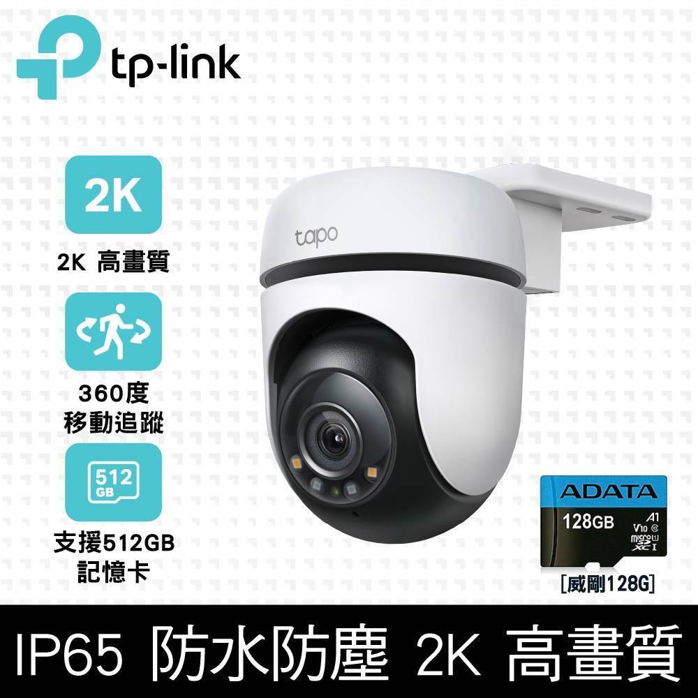 【128G記憶卡組】TP-Link Tapo C510W 戶外無線網路攝影機+威剛 128G 記憶卡