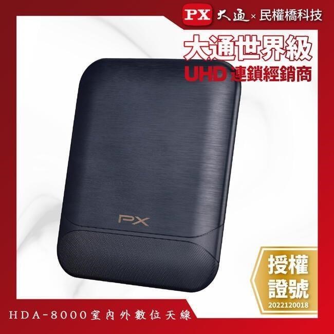 PX大通 HDA-8000 數位電視天線 數位全向通 天線板 數位天線