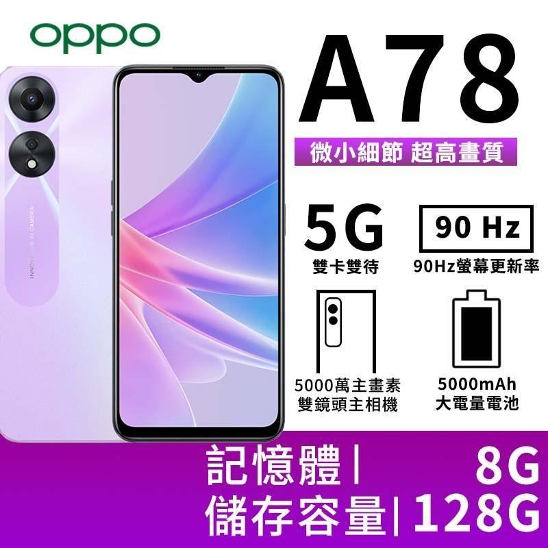 OPPO A78 8G/128G 6.5吋5G智慧手機-閃耀紫