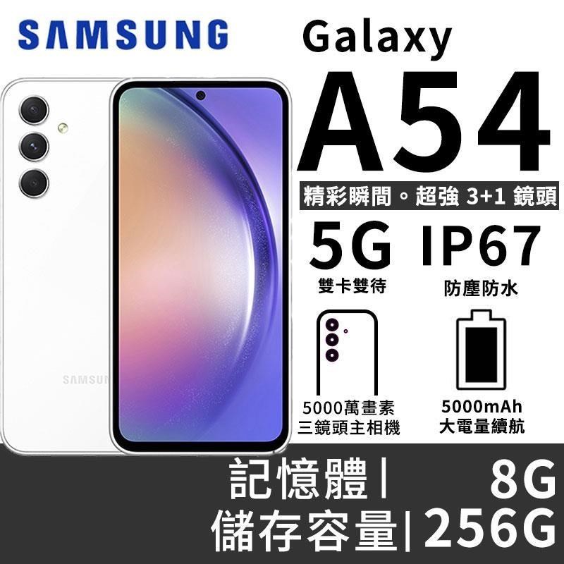 SAMSUNG Galaxy A54 8G/256G 雙防大電量5G智慧手機-白玉波波