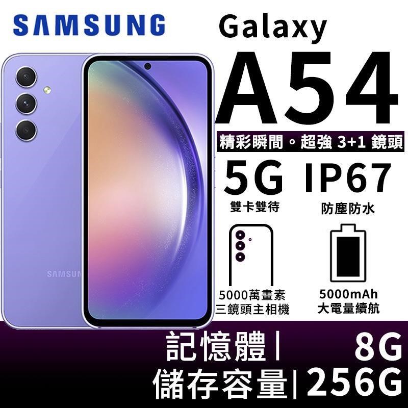 SAMSUNG Galaxy A54 8G/256G 雙防大電量5G智慧手機-紫芋波波