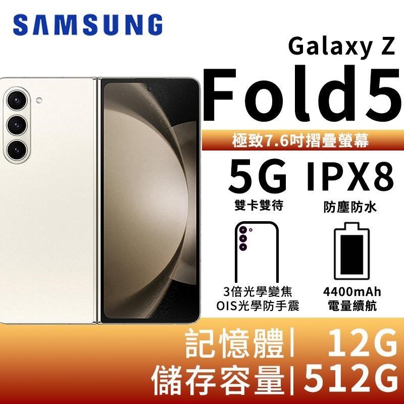 SAMSUNG Galaxy Z Fold5 12G/512G 5G摺疊智慧手機-雪霧白