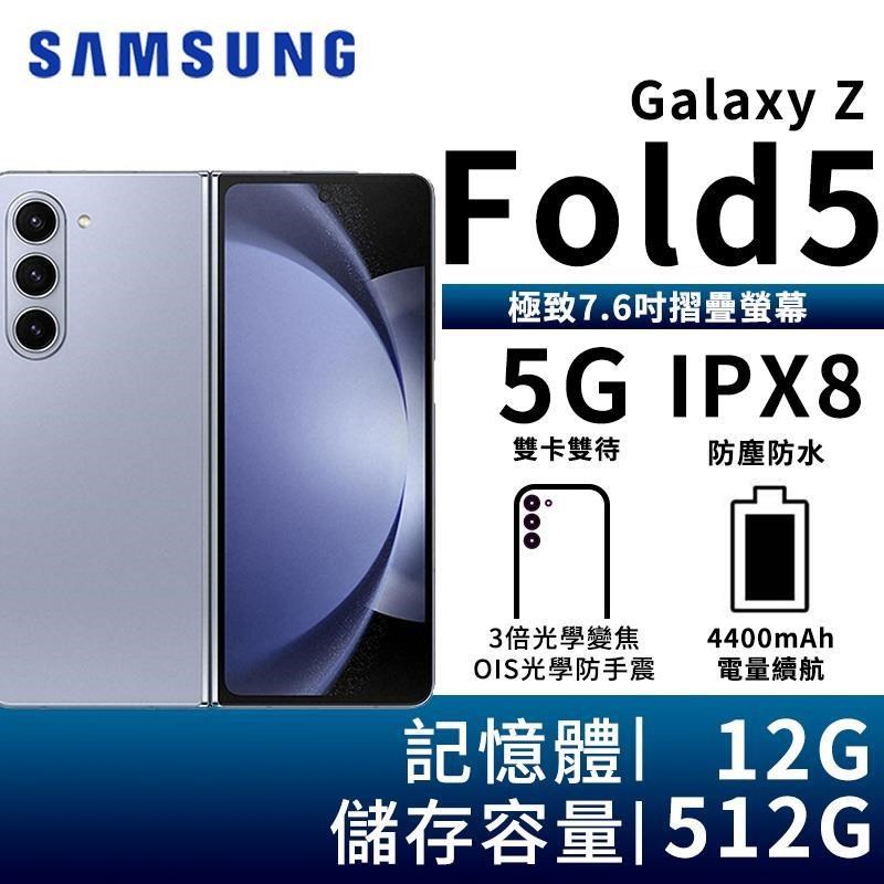 SAMSUNG Galaxy Z Fold5 12G/512G 5G摺疊智慧手機-冰霧藍