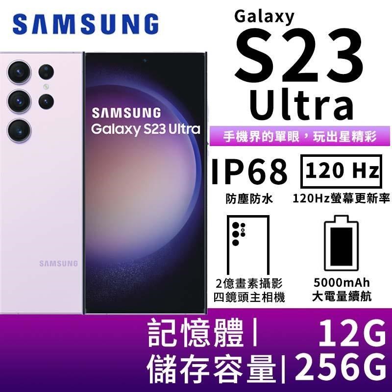 SAMSUNG Galaxy S23 Ultra 12G/256G 5G雙防智慧手機-夜櫻紫