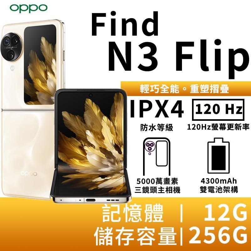 OPPO Find N3 Flip 12G/256G 摺疊5G智慧手機-淺金