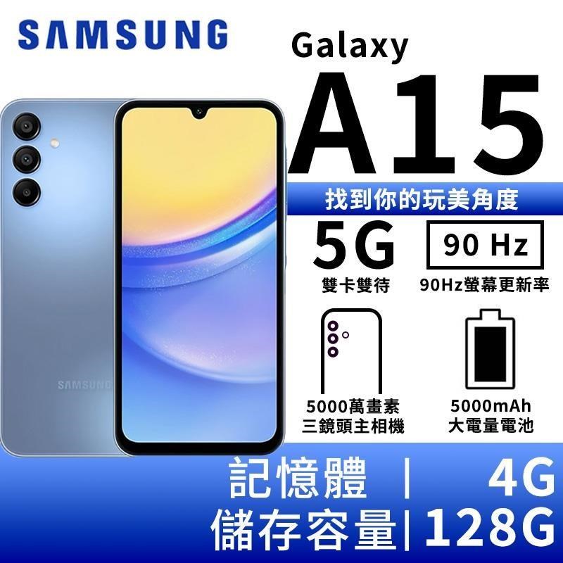SAMSUNG Galaxy A15 4G/128G 大電量5G智慧手機-穹天藍