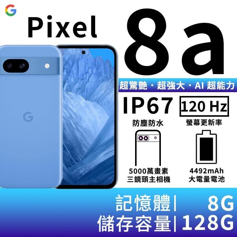 Google Pixel 8a 8G/128G-海灣藍