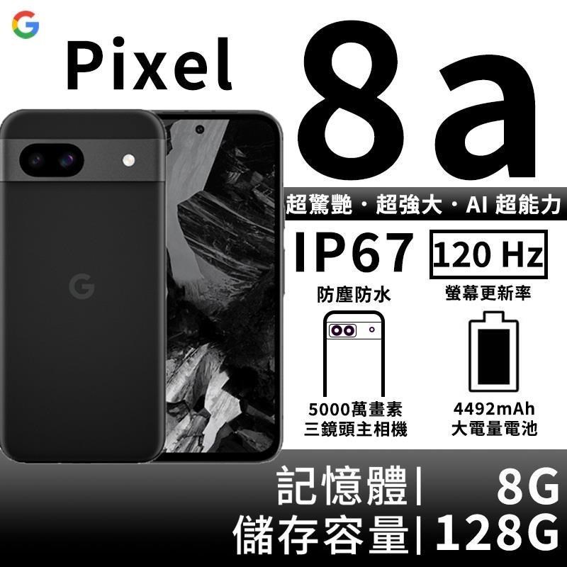 Google Pixel 8a 8G/128G-曜石黑