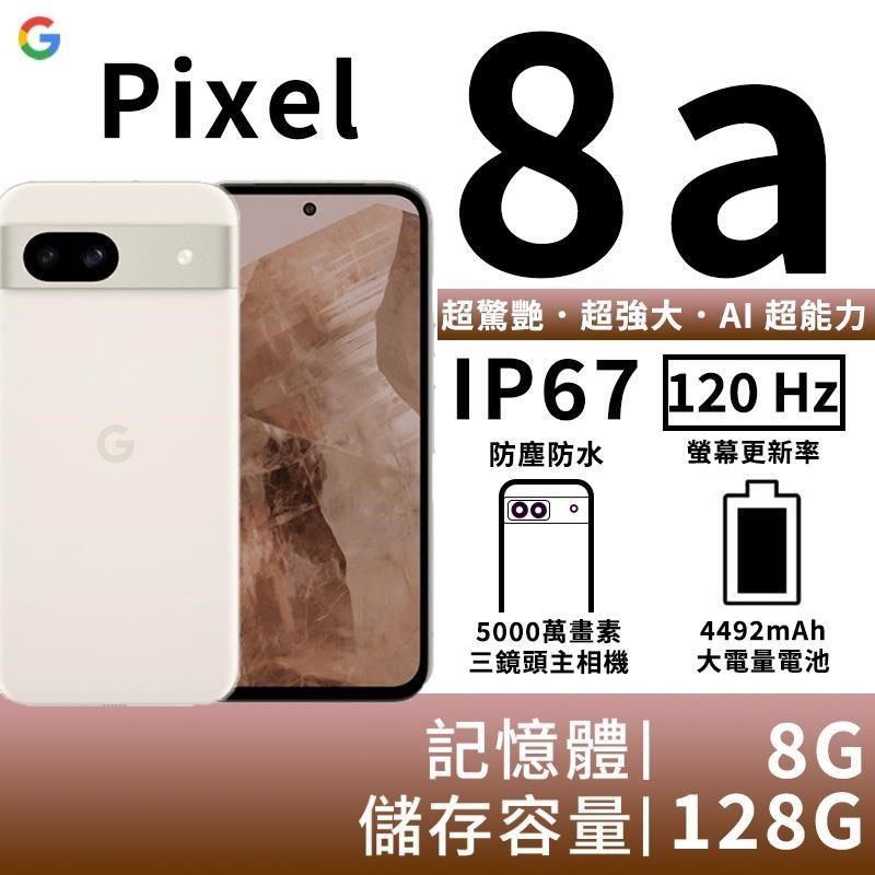 Google Pixel 8a 8G/128G-陶瓷米