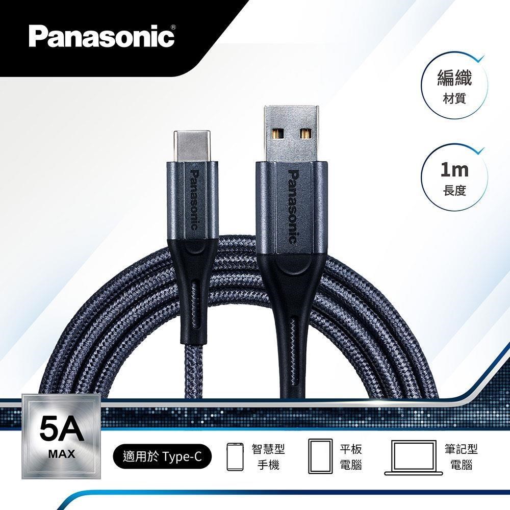 【PANASONIC】USB2.0 TYPE-A TO TYPE-C 1M 編織充電傳輸線-銀灰