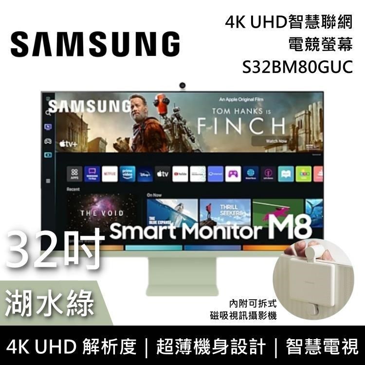 SAMSUNG三星 32吋 4K UHD智慧聯網螢幕 M8 湖水綠 LS32BM80GUCXZW