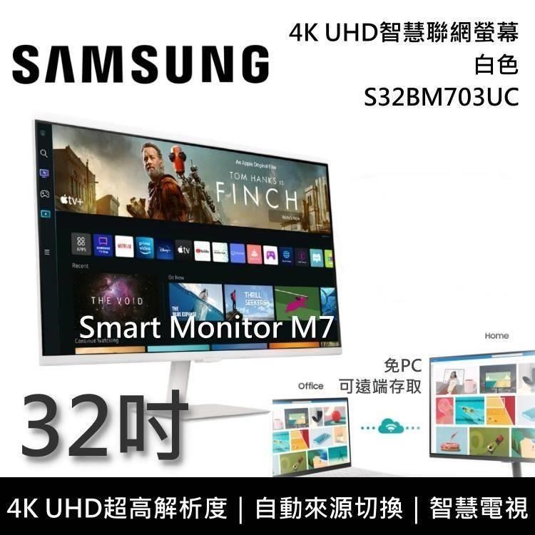 【福利品】SAMSUNG三星 32吋 4K UHD智慧聯網螢幕 M7 LS32BM703UCXZW