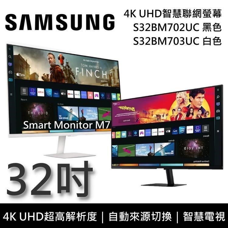 【龍來運轉】SAMSUNG 三星 32吋 4K UHD智慧聯網螢幕 M7 S32BM702UC S32BM703UC