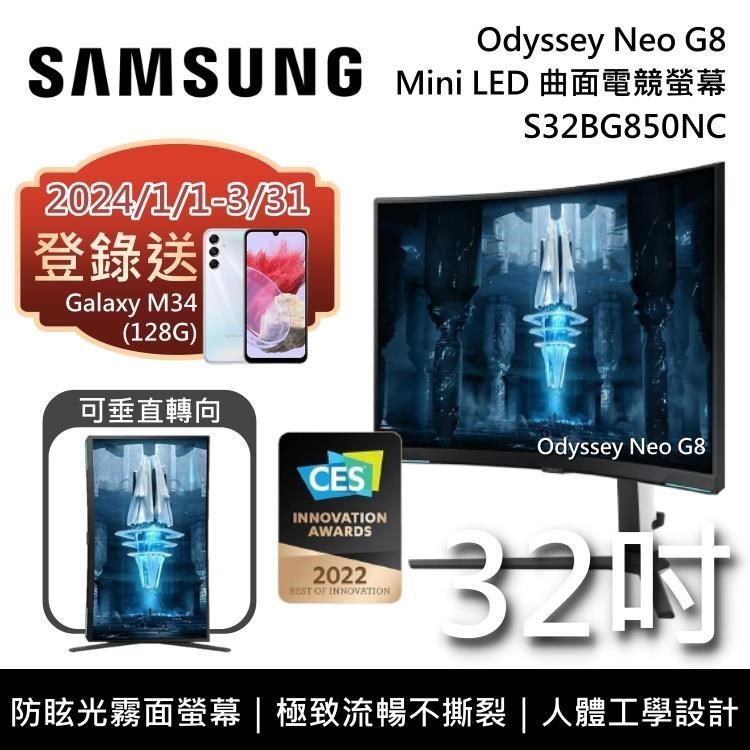 【福利品】SAMSUNG三星 32吋 Odyssey Neo G8 曲面電競顯示器 S32BG850NC