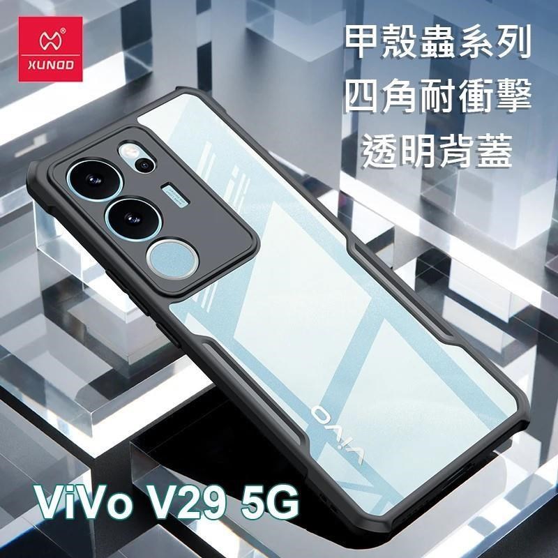 XUNDD 訊迪 Vivo V29 5G 甲殼蟲系列四角耐衝擊手機保護殼 透明背蓋 透明殼