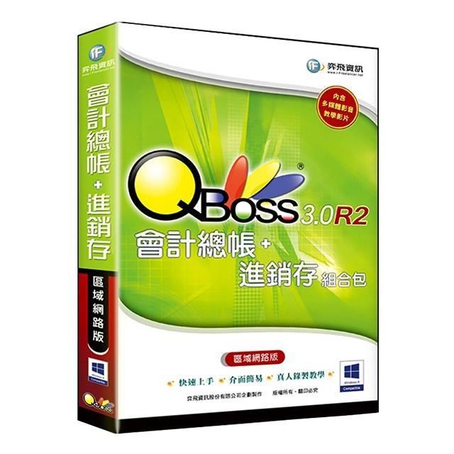 QBoss 會計總帳+進銷存 3.0 R2 組合包【區域網路版】