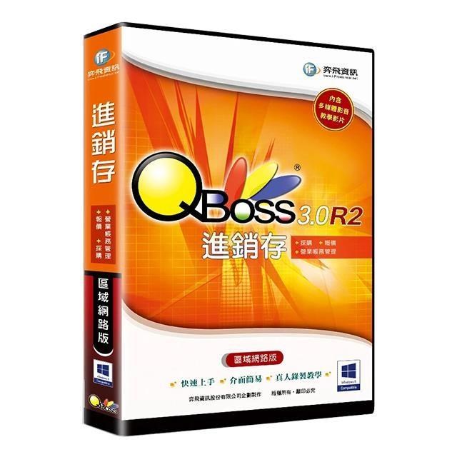 QBoss 進銷存 3.0 R2【區域網路版】