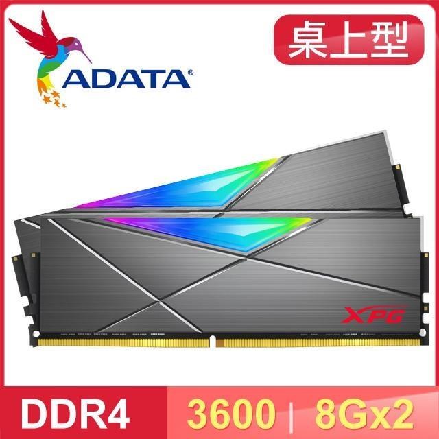 ADATA 威剛 XPG SPECTRIX D50 DDR4 3600 8G*2 CL18-22-22 RGB炫光記憶體