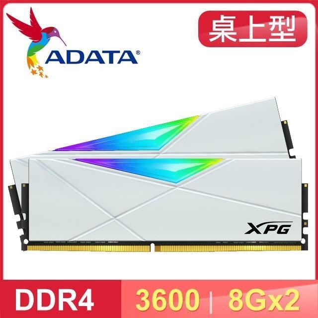 ADATA 威剛 XPG SPECTRIX D50 DDR4-3600 8G*2 RGB炫光記憶體《迷戀白》