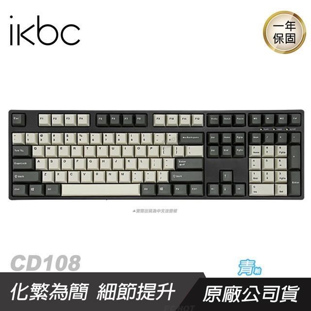 IKBC 新CD108 機械式鍵盤 復古色 青軸/中文/側刻/PBT/三向走線/附拔鍵器