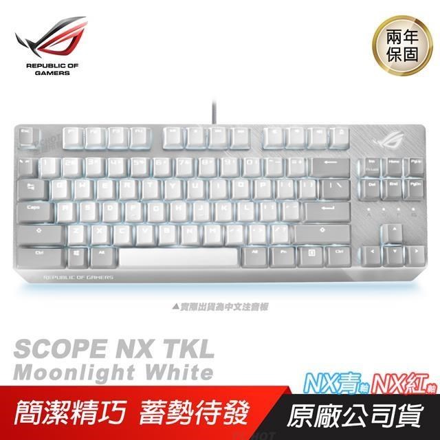 ROG Strix Scope NX TKL Moonlight White 月光白 電競鍵盤/NX機械軸